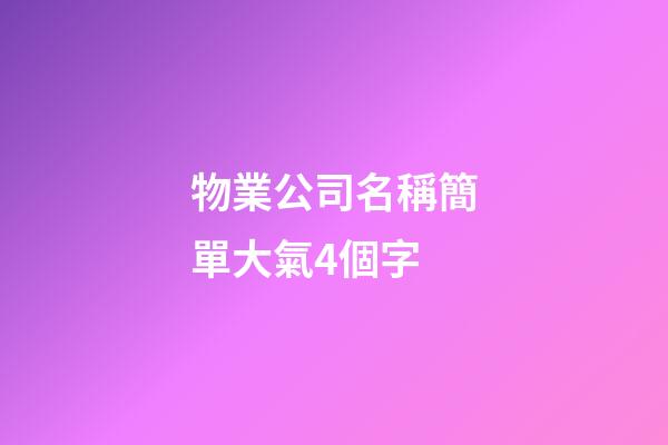 物業公司名稱簡單大氣4個字