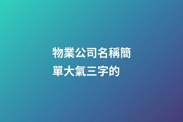 物業公司名稱簡單大氣三字的-第1張-公司起名-玄機派