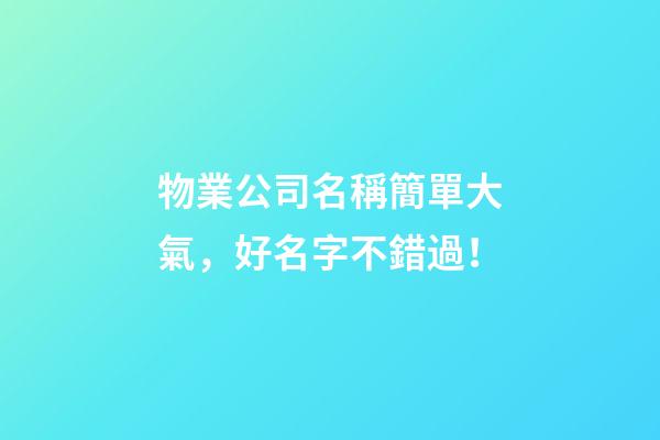 物業公司名稱簡單大氣，好名字不錯過！