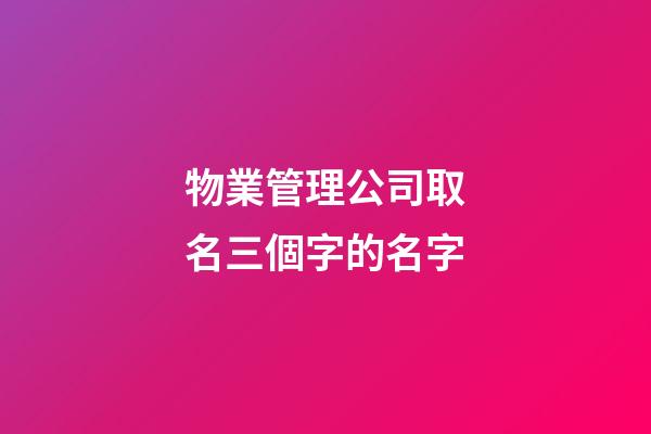物業管理公司取名三個字的名字