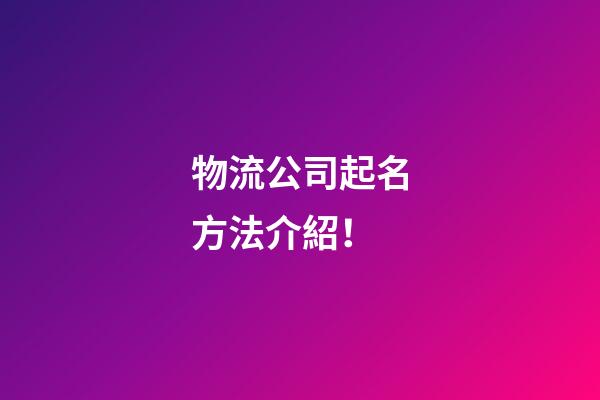 物流公司起名方法介紹！-第1張-公司起名-玄機派