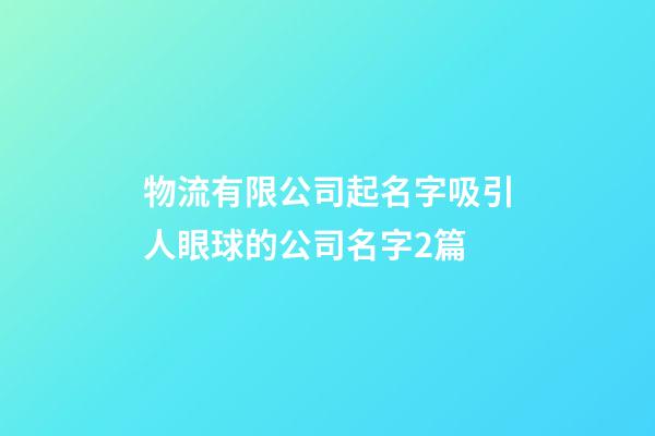 物流有限公司起名字吸引人眼球的公司名字2篇-第1張-公司起名-玄機派