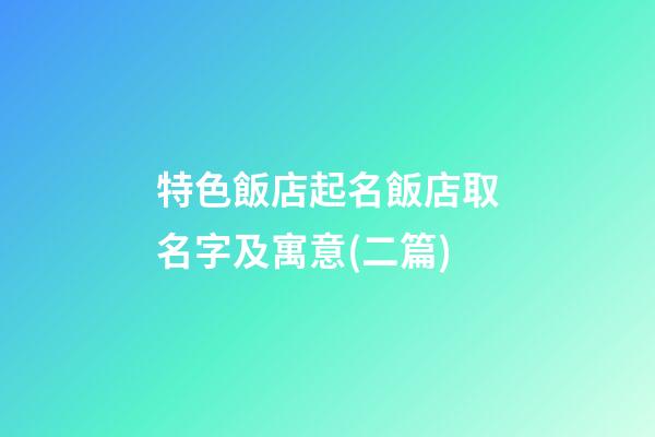 特色飯店起名飯店取名字及寓意(二篇)-第1張-店鋪起名-玄機派