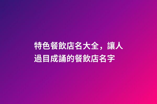 特色餐飲店名大全，讓人過目成誦的餐飲店名字-第1張-店鋪起名-玄機派