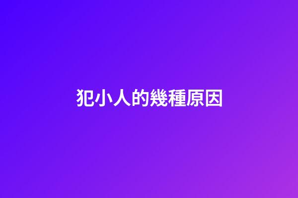 犯小人的幾種原因