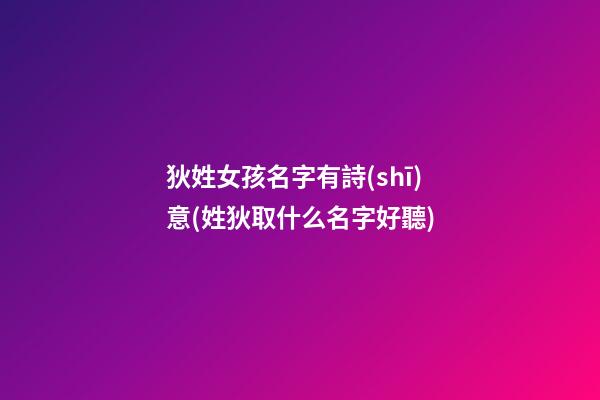 狄姓女孩名字有詩(shī)意(姓狄取什么名字好聽)