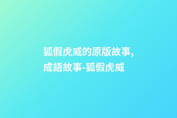 狐假虎威的原版故事,成語故事-狐假虎威-第1張-觀點-玄機派