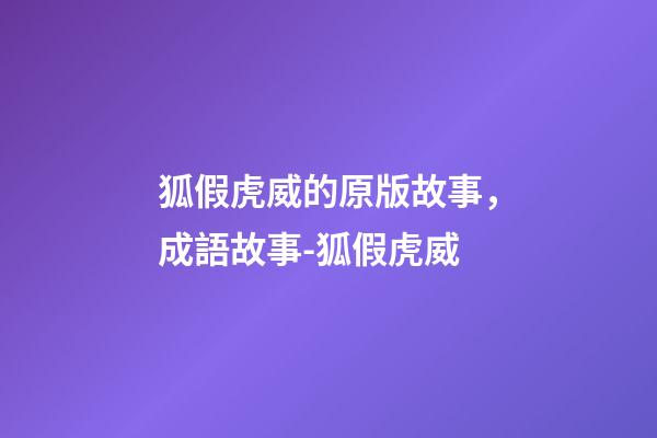 狐假虎威的原版故事，成語故事-狐假虎威