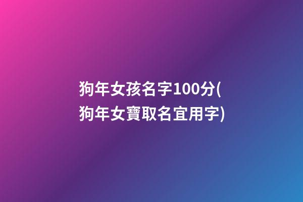 狗年女孩名字100分(狗年女寶取名宜用字)