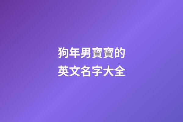 狗年男寶寶的英文名字大全