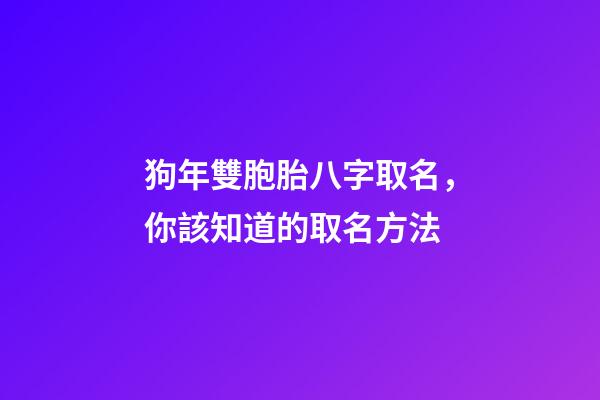 狗年雙胞胎八字取名，你該知道的取名方法