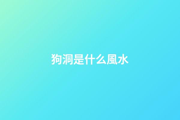 狗洞是什么風水