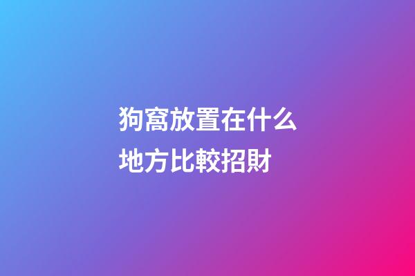 狗窩放置在什么地方比較招財