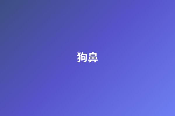 狗鼻