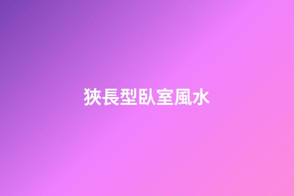 狹長型臥室風水