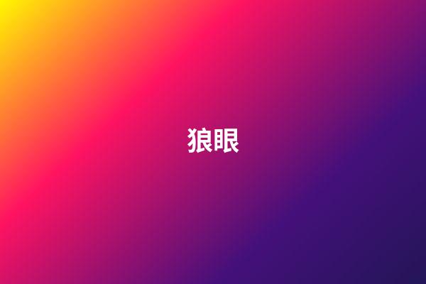 狼眼