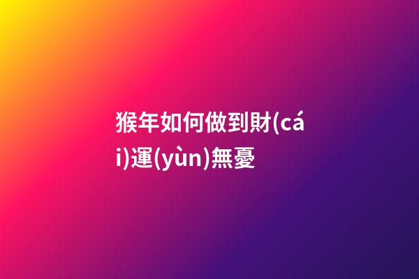 猴年如何做到財(cái)運(yùn)無憂