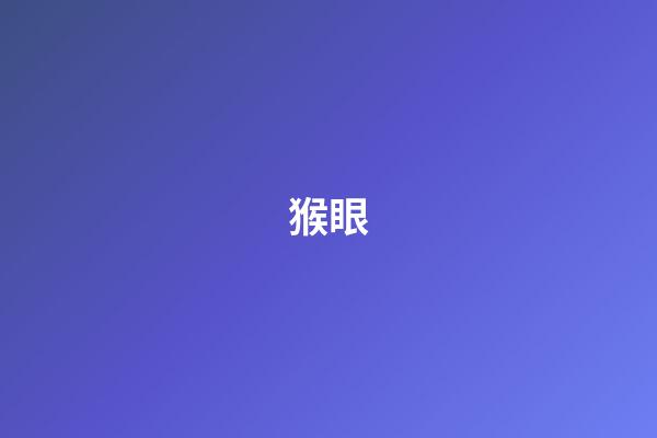 猴眼