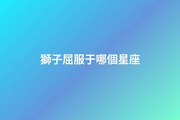 獅子屈服于哪個星座-第1張-星座運勢-玄機派