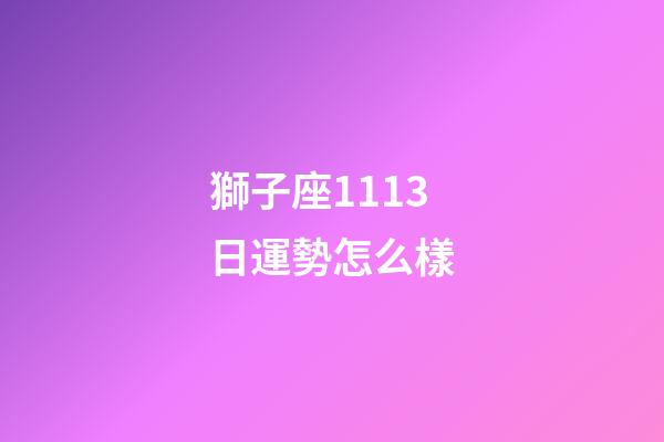 獅子座1113日運勢怎么樣-第1張-星座運勢-玄機派
