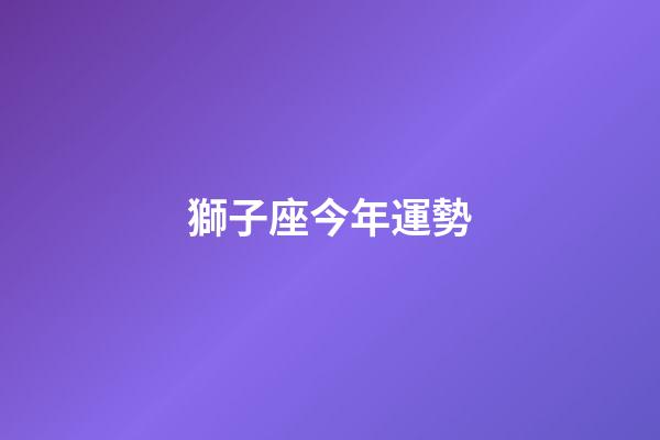 獅子座今年運勢（2024獅子座徹底大爆發(fā)學業(yè)）-第1張-星座運勢-玄機派
