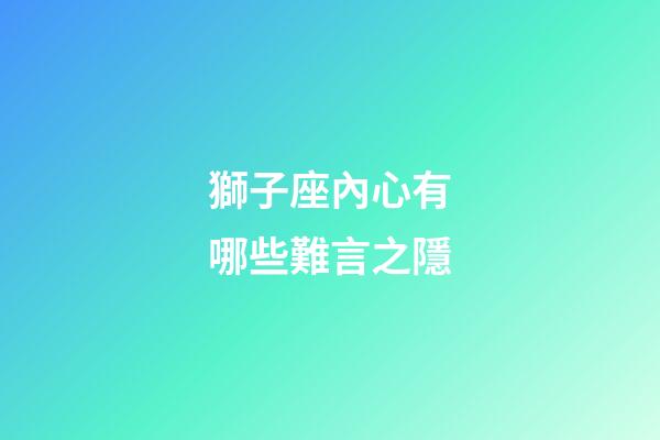 獅子座內心有哪些難言之隱-第1張-星座運勢-玄機派
