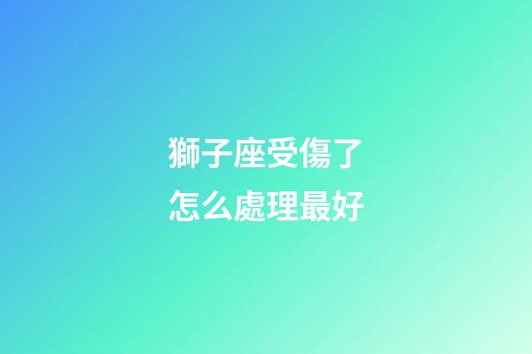 獅子座受傷了怎么處理最好-第1張-星座運勢-玄機派