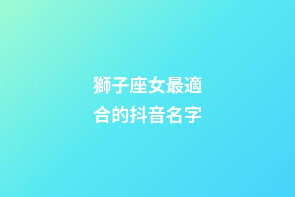 獅子座女最適合的抖音名字-第1張-星座運勢-玄機派