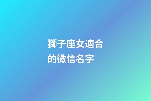 獅子座女適合的微信名字-第1張-星座運勢-玄機派