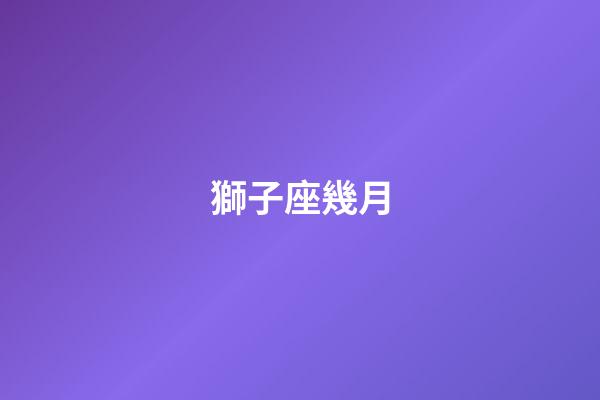 獅子座幾月（獅子座最合不來的星座）-第1張-星座運勢-玄機派