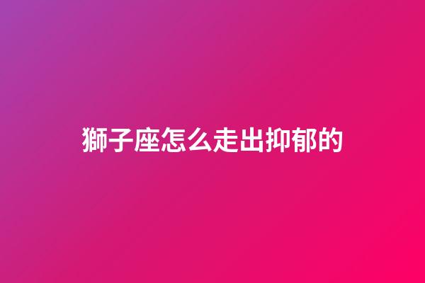 獅子座怎么走出抑郁的-第1張-星座運勢-玄機派