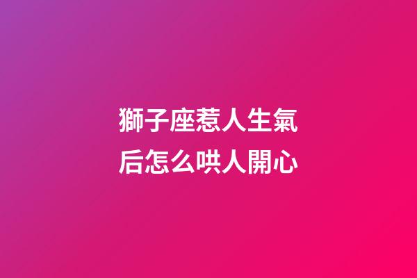 獅子座惹人生氣后怎么哄人開心-第1張-星座運勢-玄機派
