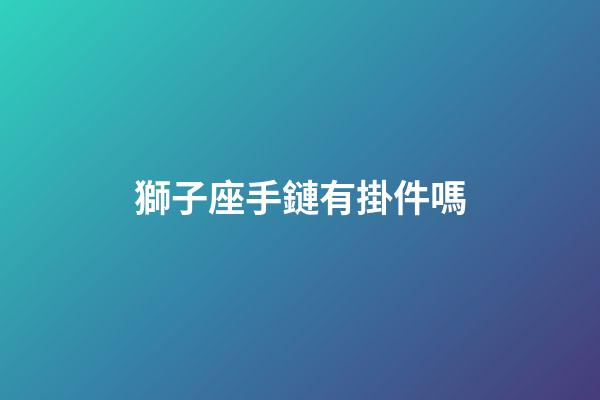 獅子座手鏈有掛件嗎-第1張-星座運(yùn)勢-玄機(jī)派