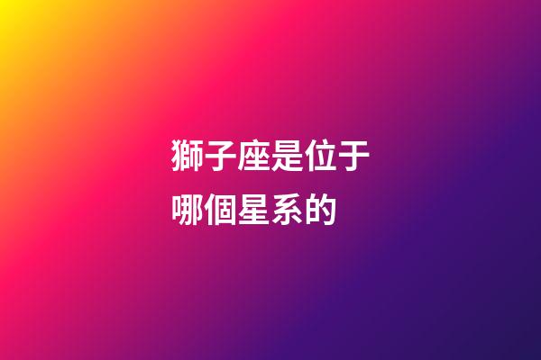 獅子座是位于哪個星系的-第1張-星座運勢-玄機派