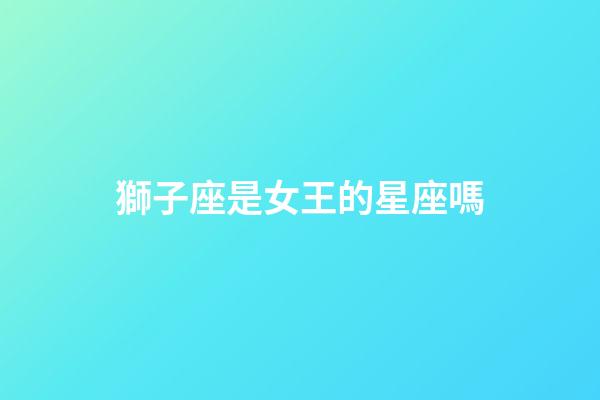 獅子座是女王的星座嗎-第1張-星座運勢-玄機派