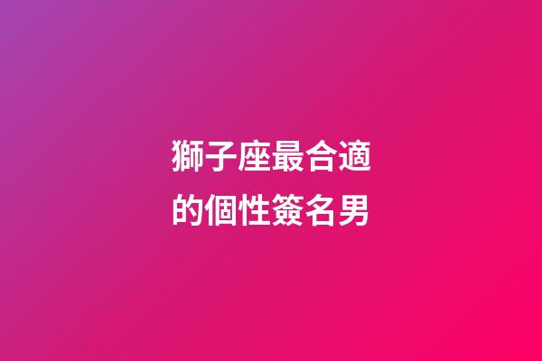獅子座最合適的個性簽名男-第1張-星座運勢-玄機派