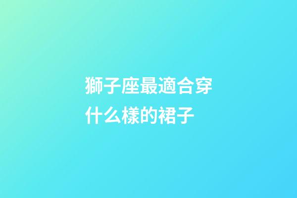 獅子座最適合穿什么樣的裙子-第1張-星座運勢-玄機派