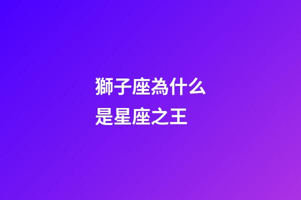 獅子座為什么是星座之王-第1張-星座運勢-玄機派