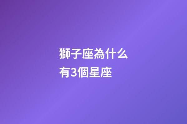 獅子座為什么有3個星座