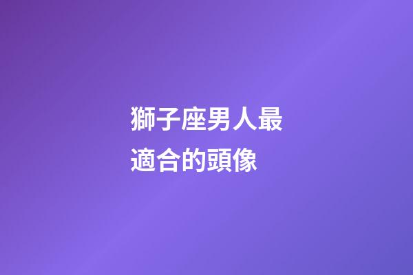 獅子座男人最適合的頭像-第1張-星座運勢-玄機派
