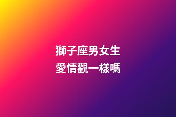 獅子座男女生愛情觀一樣嗎-第1張-星座運勢-玄機派