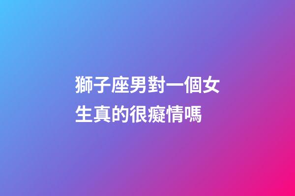 獅子座男對一個女生真的很癡情嗎-第1張-星座運勢-玄機派