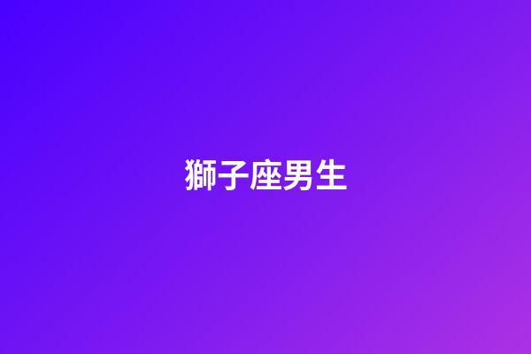 獅子座男生（獅子座男喜歡你的表現(xiàn)）-第1張-星座運勢-玄機派