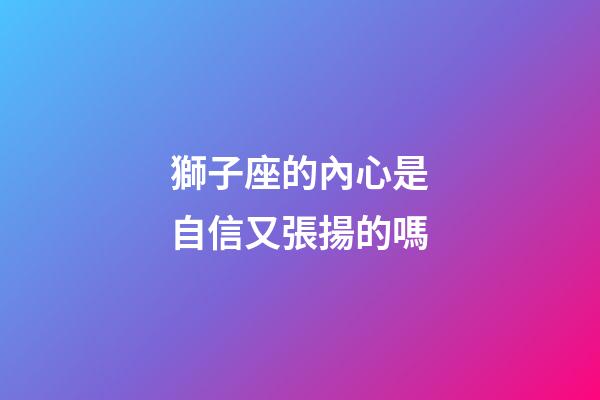 獅子座的內心是自信又張揚的嗎-第1張-星座運勢-玄機派