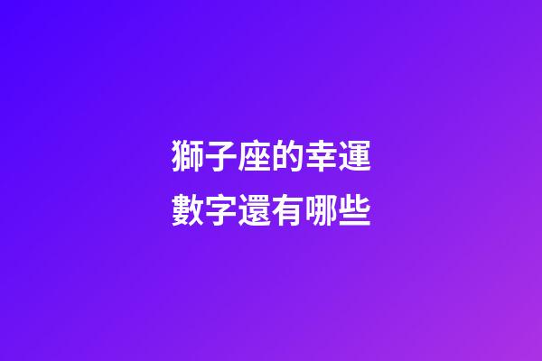 獅子座的幸運數字還有哪些-第1張-星座運勢-玄機派