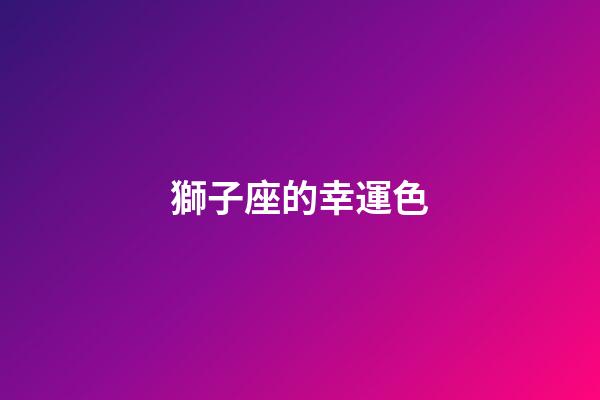 獅子座的幸運色（獅子座永遠最旺的顏色）-第1張-星座運勢-玄機派