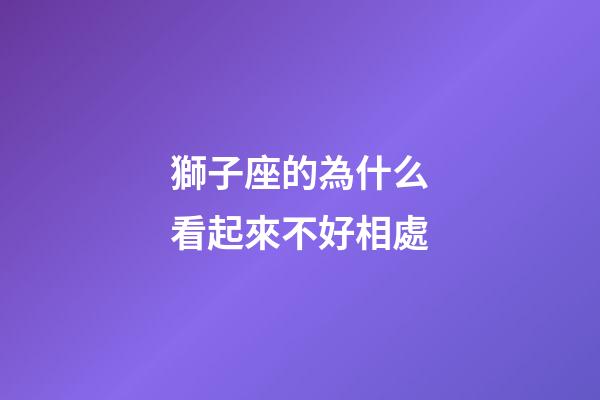 獅子座的為什么看起來不好相處-第1張-星座運勢-玄機派