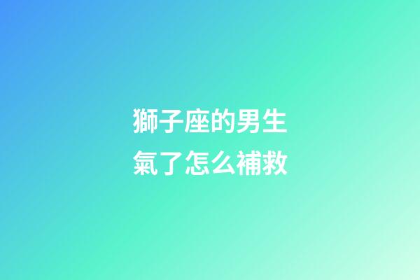 獅子座的男生氣了怎么補救-第1張-星座運勢-玄機派