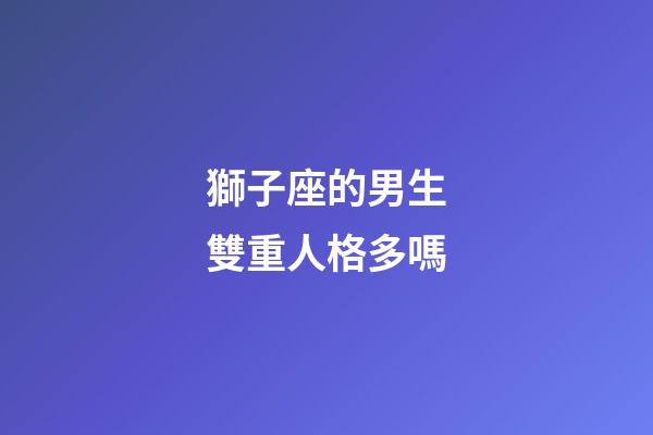 獅子座的男生雙重人格多嗎-第1張-星座運勢-玄機派