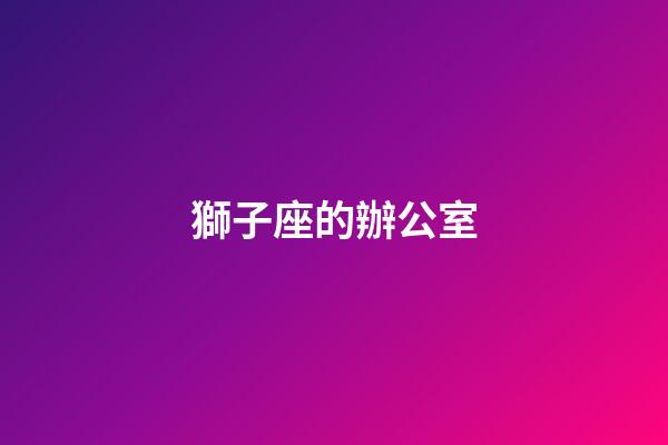 獅子座的辦公室